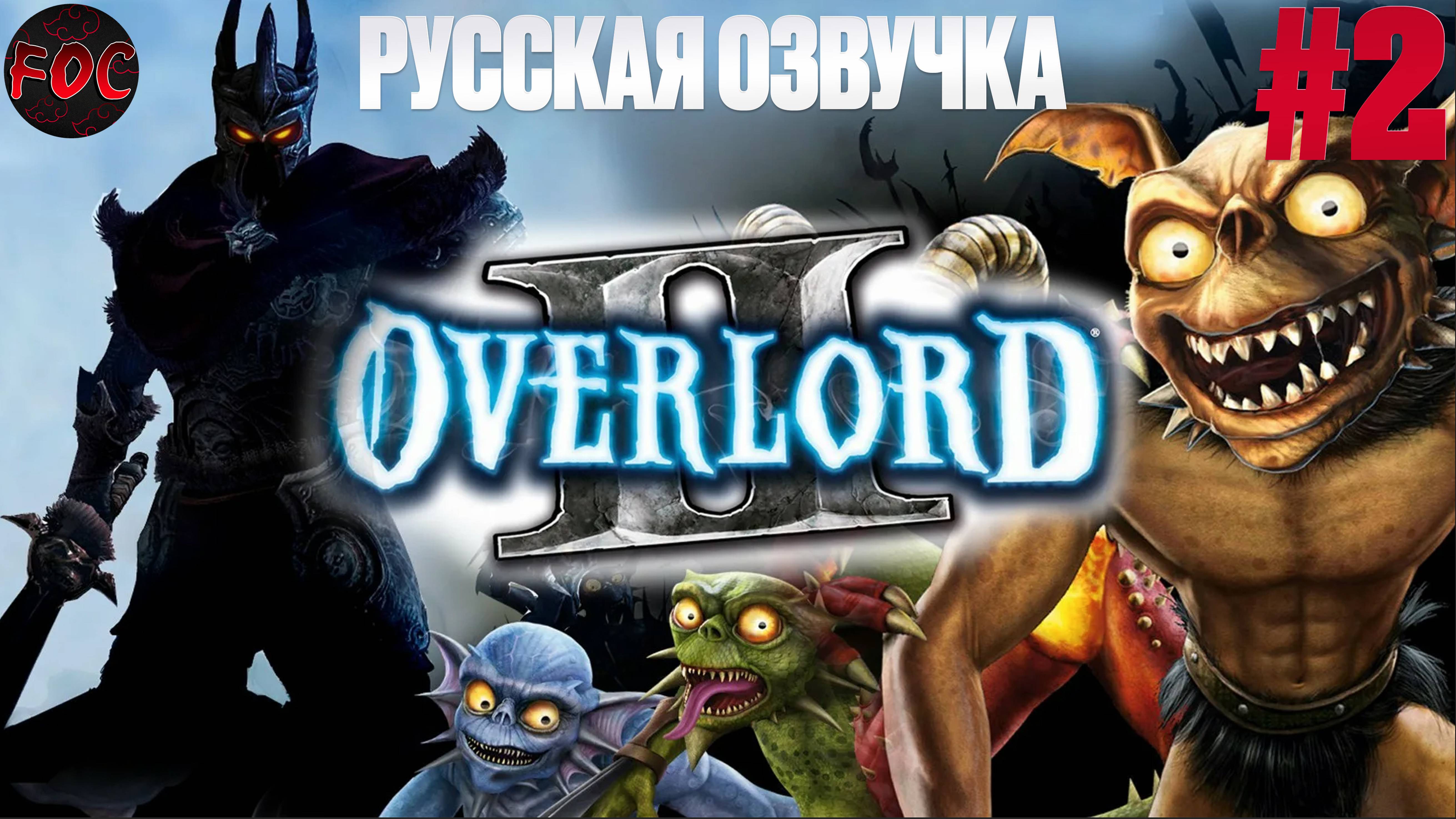 Overlord 2 | Серия 2 | Русская озвучка | Оверлорд 2 | FOC смотреть онлайн