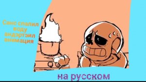 Санс спалил воду (андэртэил анимация на русском) 💀