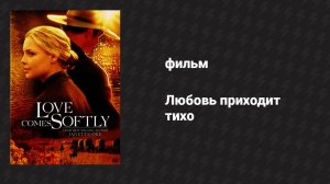 Любовь приходит тихо (фильм, 2003)