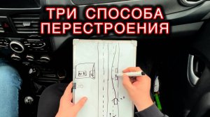 Три простых способа перестроения: советы автоинструктора.