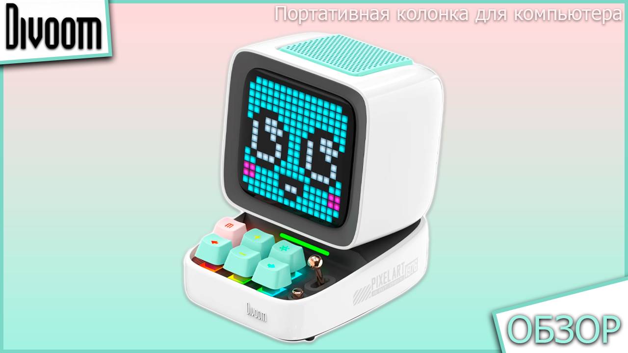 Короткий обзор на портативную Bluetooth колонку для ПК - Divoom Ditoo Pro смотреть онлайн