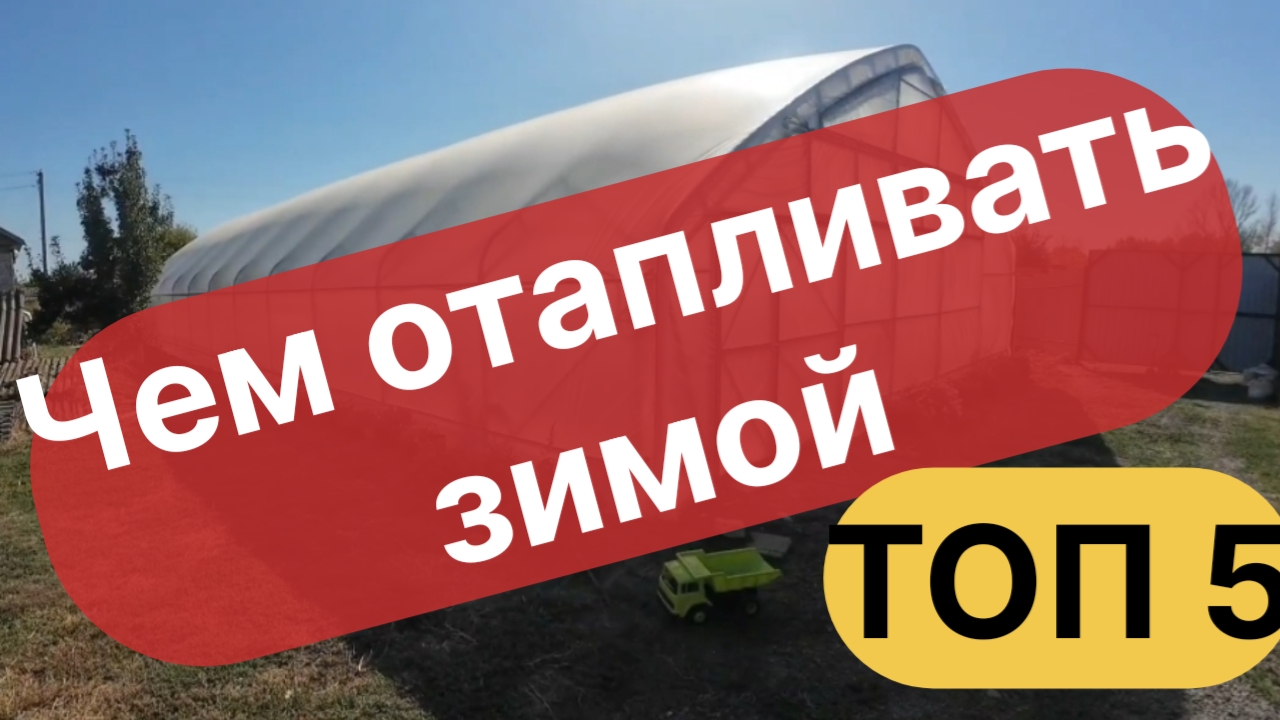 Чем лучше отапливать теплицу и не только смотреть онлайн