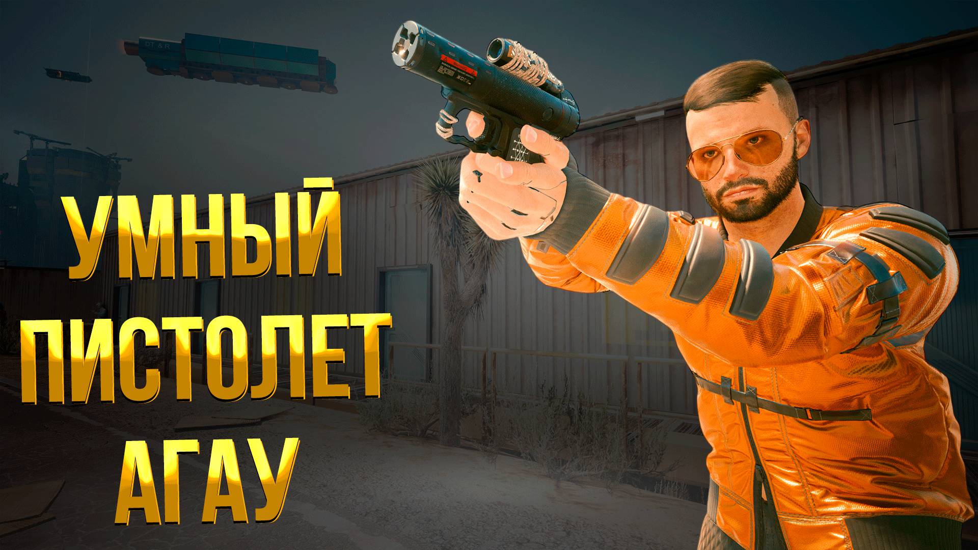 Cyberpunk 2077: Phantom Liberty ➤ КАК ПОЛУЧИТЬ КУЛЬТОВЫЙ ПИСТОЛЕТ АГАУ / ЛЕС РУБЯТ ЩЕПКИ ЛЕТЯТ смотреть онлайн