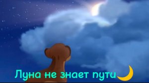 Кайон и Рани|| Луна не знает пути 🌙