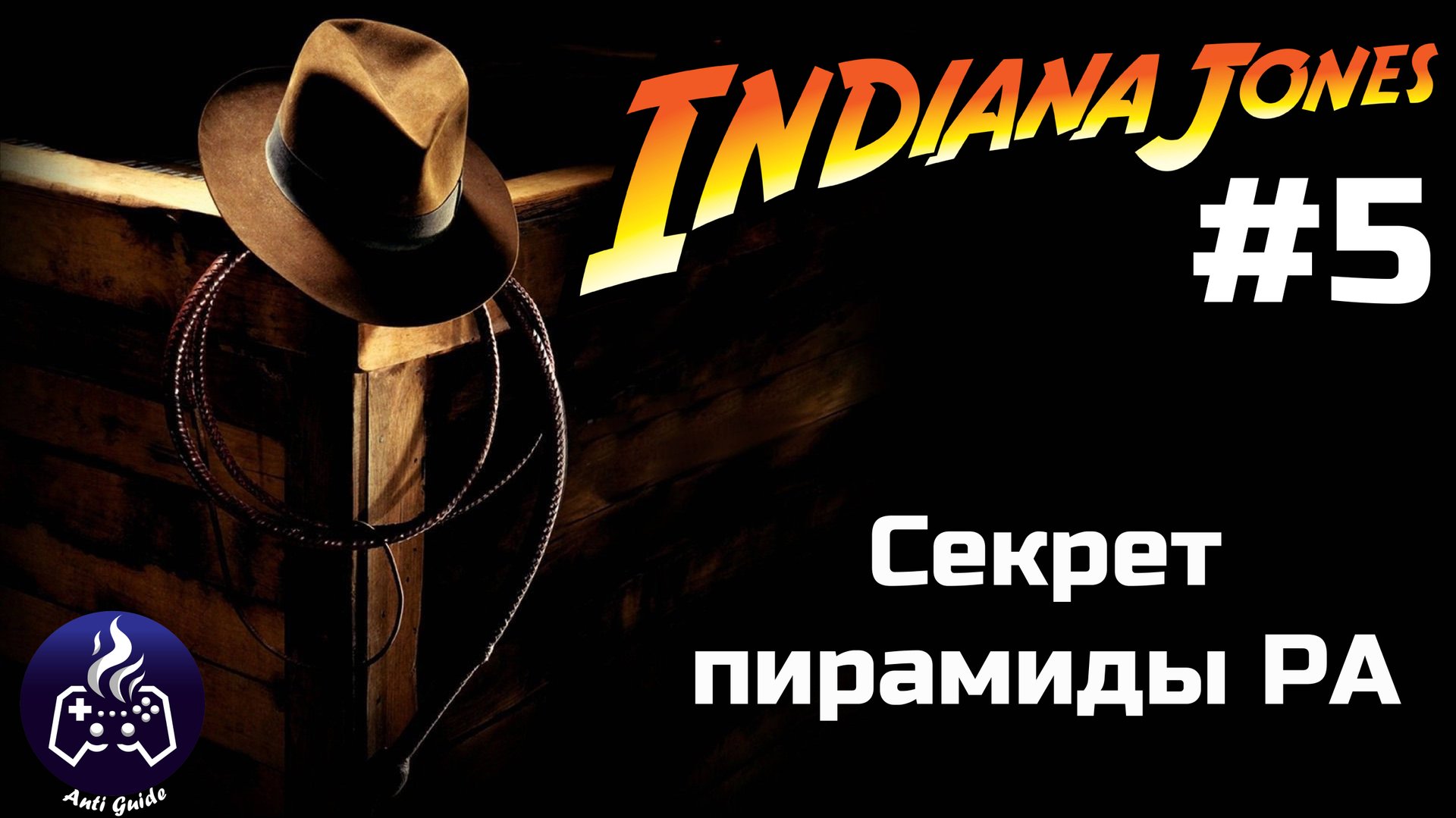 Indiana Jones and the Great Circle ➤ Прохождение 5 смотреть онлайн