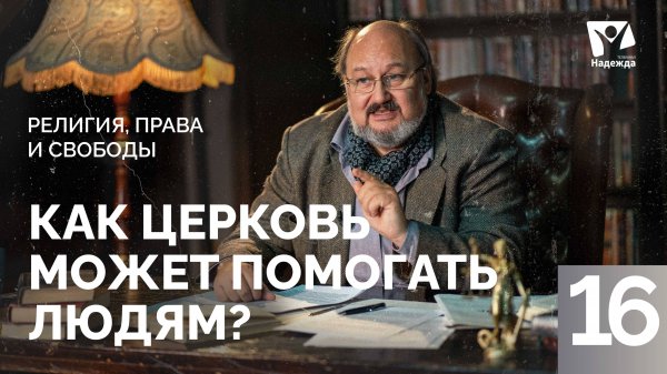 Как церковь может помогать людям? | Религия, права и свободы ZAKON.HOPETV.RU