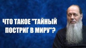 Что такое «тайный постриг в миру»?