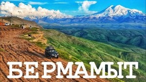 Джип-тур на плато Бермамыт