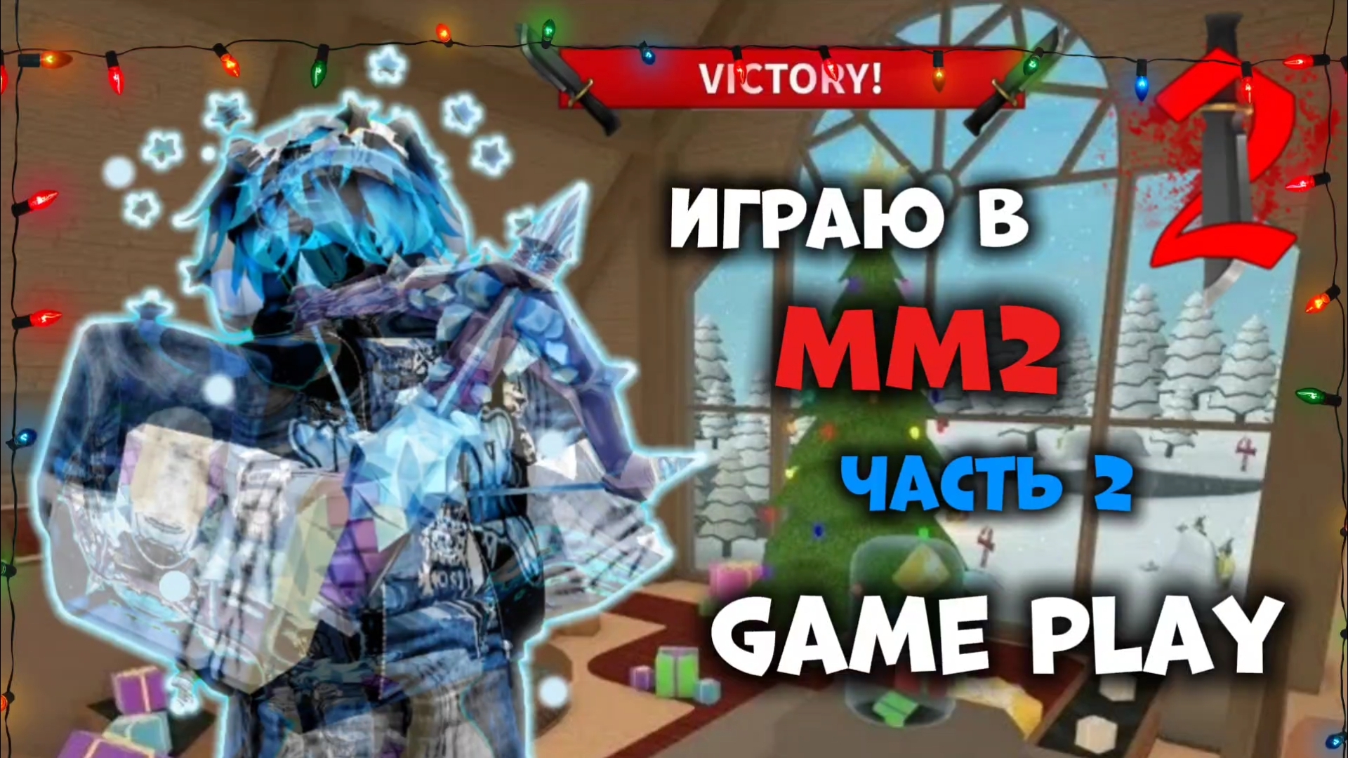 ИГРАЮ В ММ2 2 ЧАСТЬ! MURDER MYSTERY 2 ROBLOX смотреть онлайн