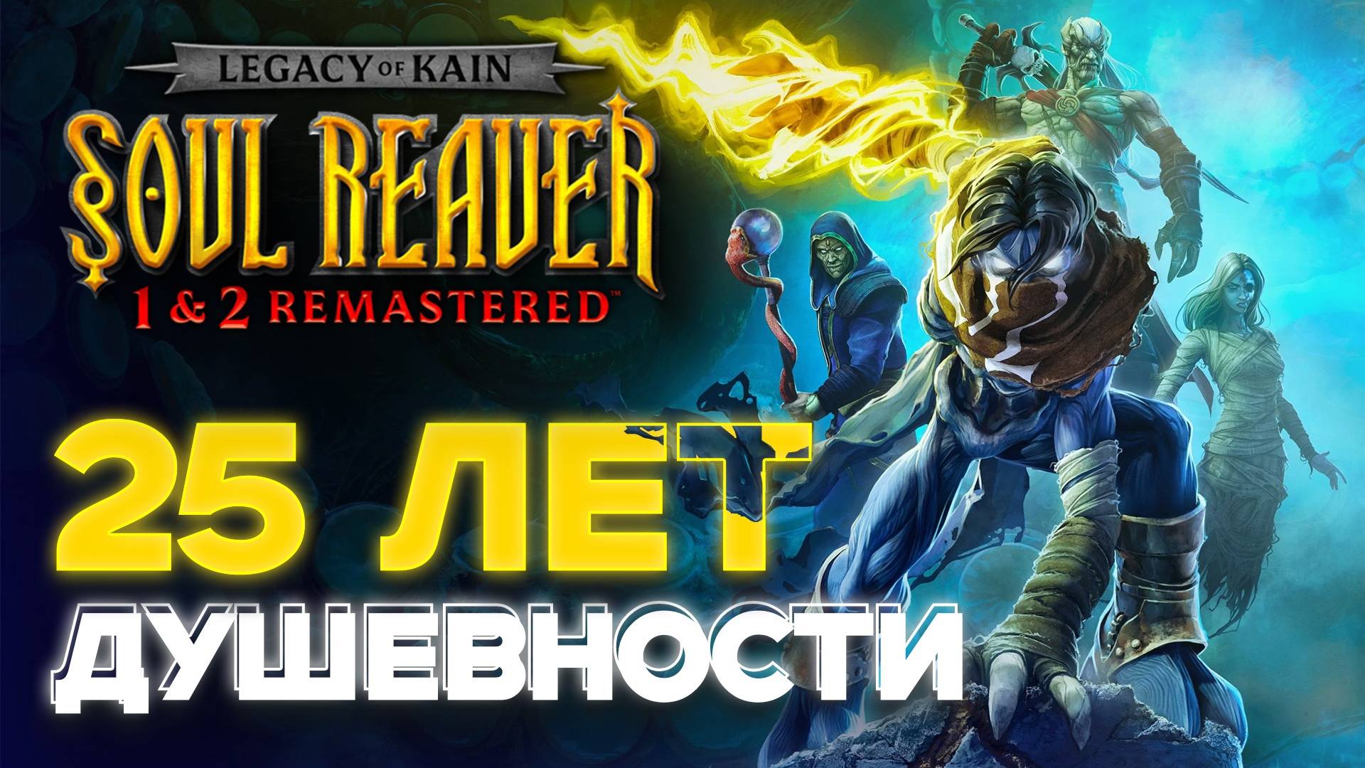 Legacy Of Kain: Soul Reaver Remastered - ХАЛТУРНОЕ переиздание хорошей игры - ОБЗОР