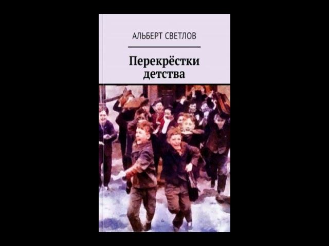 Перекрёстки детства.  Глава 32