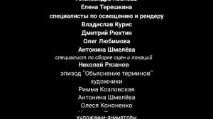 Иван Царевич и Серый волк 2 титры