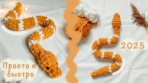 ЗМЕЙКА крючком 🐍 | Амигуруми для начинающих | Игрушка из плюшевой пряжи