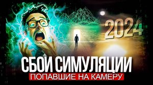 ● «ЗЕМЛЯ – МАКРОКОМПЬЮТЕР». Сбои Матрицы, СНЯТЫЕ НА КАМЕРУ