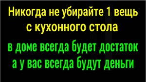 Ни когда не убирайте эту вещь с кухонного стола - в доме будет достаток, а у Вас деньги