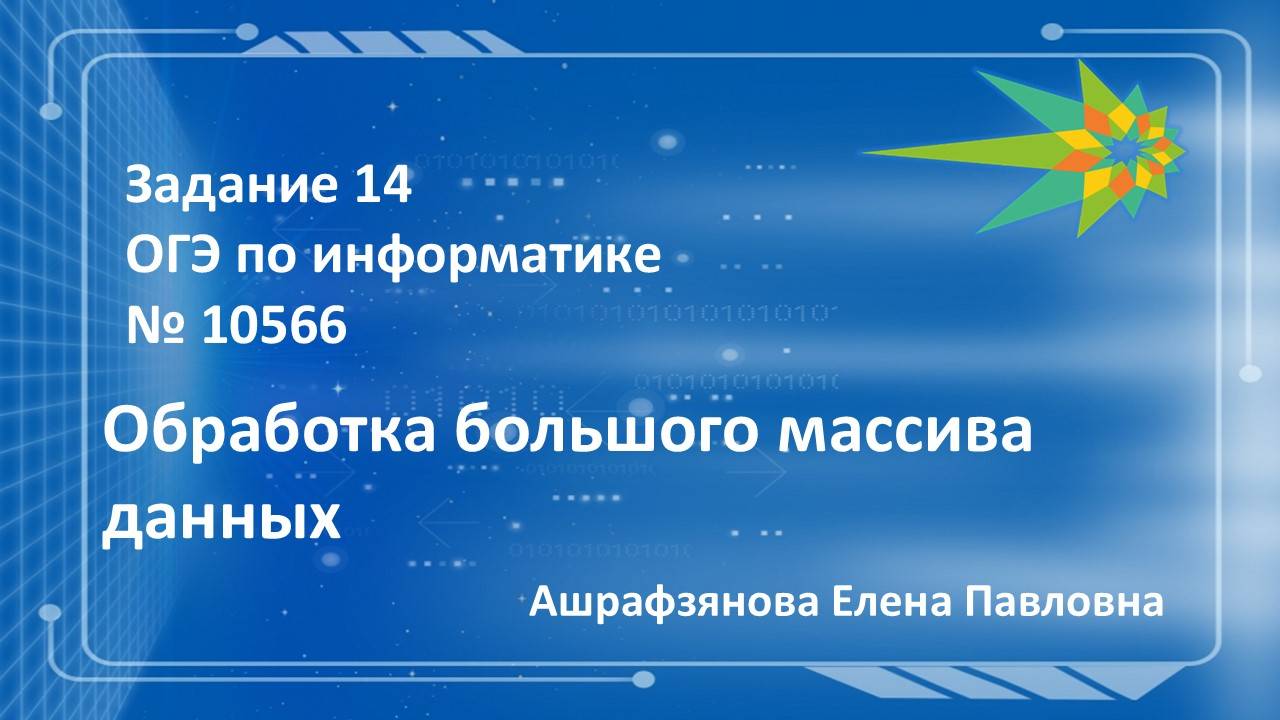 Задание 14 10566 смотреть онлайн