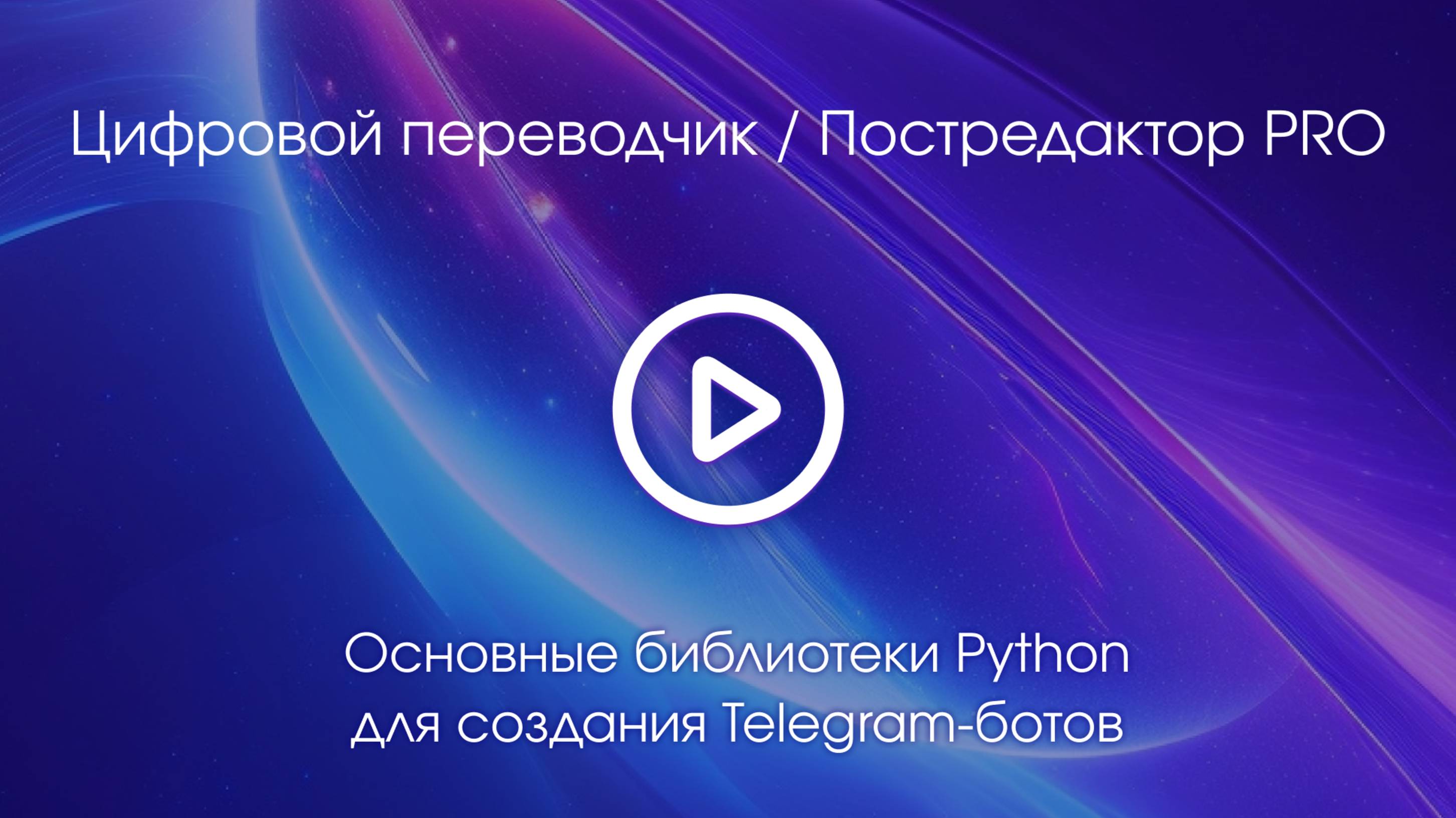 Тема 8. Вводное видео смотреть онлайн