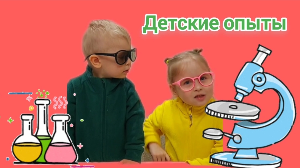 🧪ДЕТСКИЕ ОПЫТЫ👨🔬👩🔬ВЕСЕЛЫЕ ОПЫТЫ✨️ смотреть онлайн