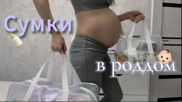СУМКИ В РОДДОМ | СОБИРАЮ САМОЕ НЕОБХОДИМОЕ НА РОДЫ И ПОСЛЕ РОДОВ