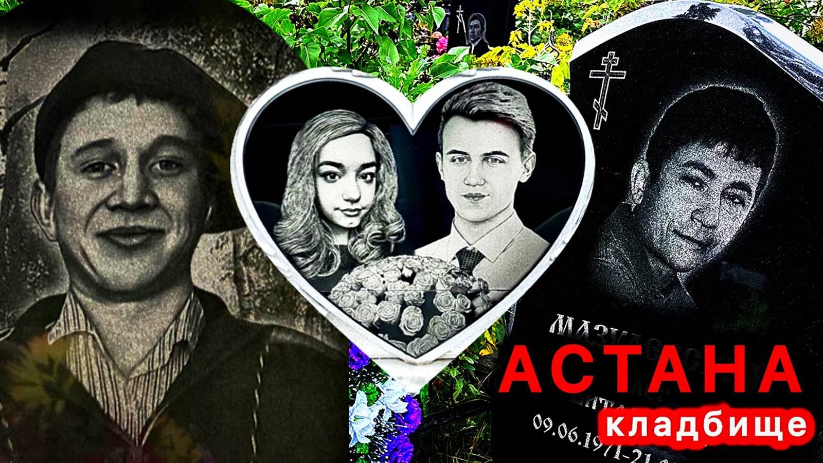 КЛАДБИЩЕ г.АСТАНА КАЗАХСТАН. (1 сентября 2024 г.) смотреть онлайн