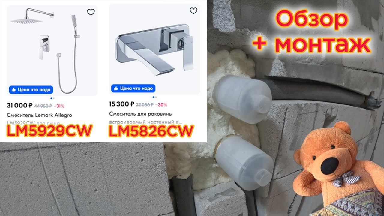 Монтаж встроенных смесителей тропического душа LM5929CW и умывальника LM5826CW
