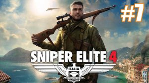 Sniper Elite 4 Прохождение #7