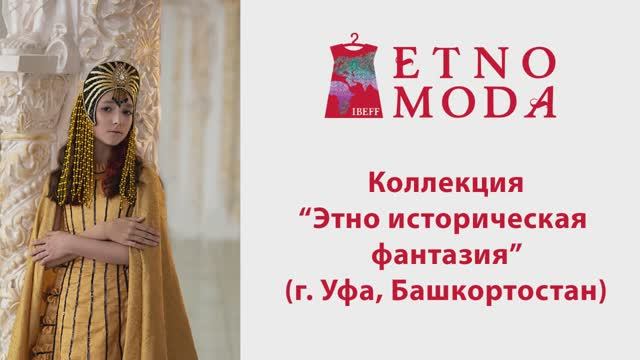 Обсуждение коллекций IBEFF Etnomoda 2023. 