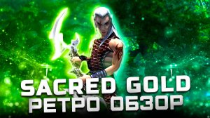 Князь Тьмы возвращается | Обзор Sacred Gold