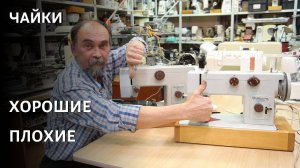 Хорошие Чайки - Плохие Чайки