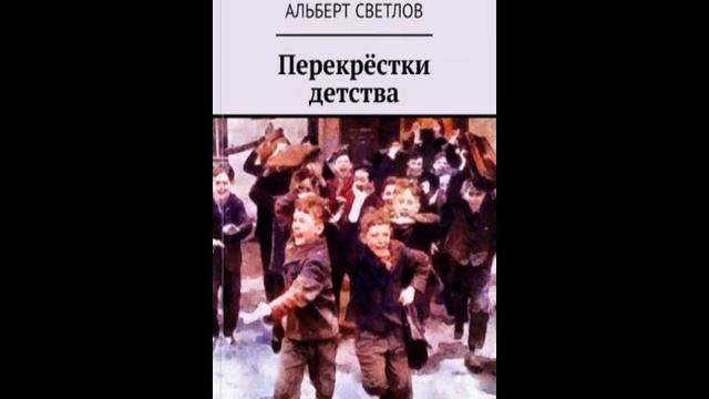 Перекрёстки детства. Глава 3.