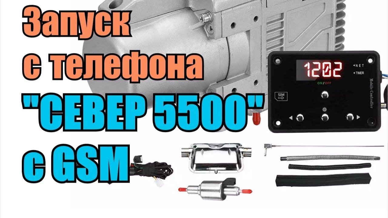 Как запустить с телефона автономный подогреватель двигателя Север 5500-4 с GSM. Отзывы владельцев
