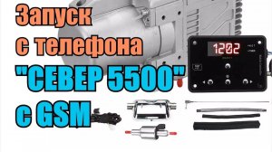 Как запустить с телефона автономный подогреватель двигателя Север 5500-4 с GSM. Отзывы владельцев