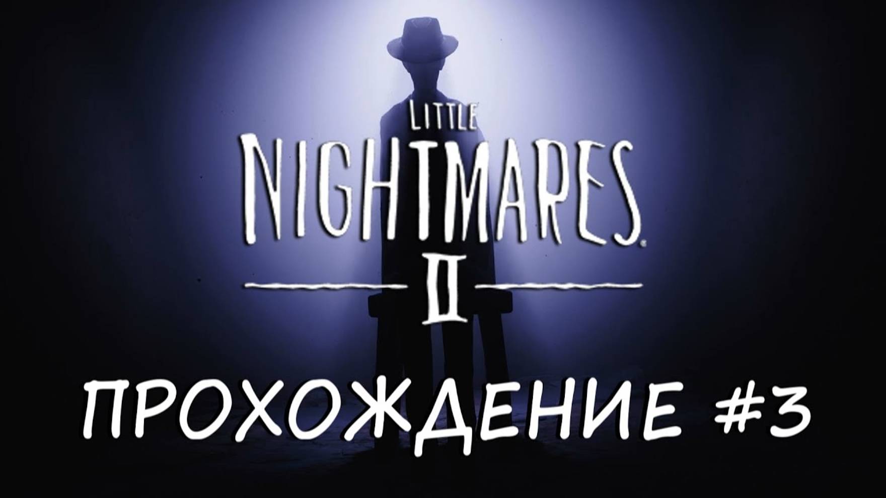 Little Nightmares II - ПРОХОЖДЕНИЕ #3 (KЕИТЕК) смотреть онлайн