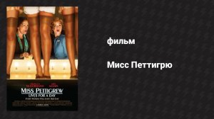 Мисс Петтигрю (фильм, 2007)
