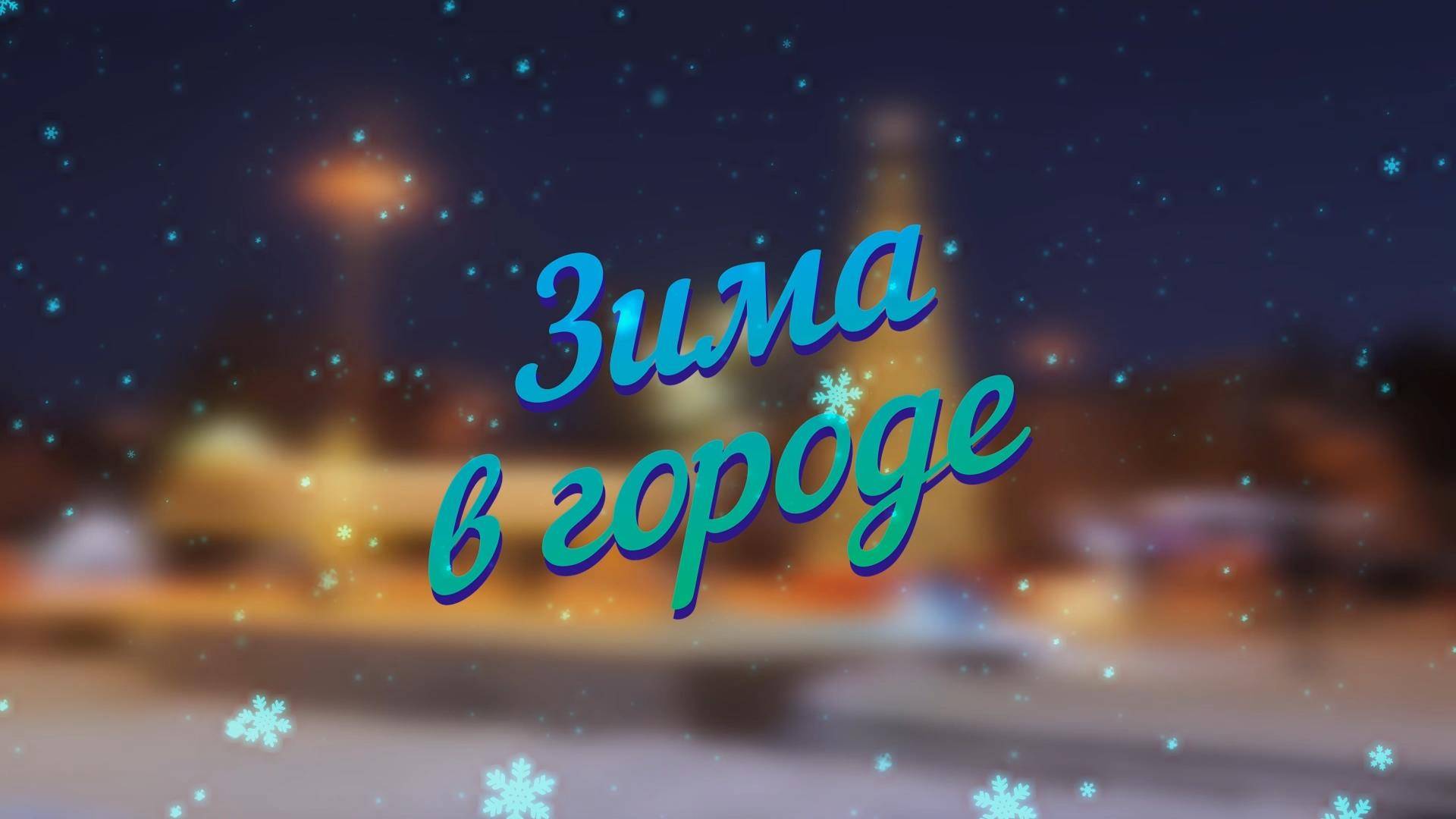 Нерюнгри 2024. Зима в городе смотреть онлайн