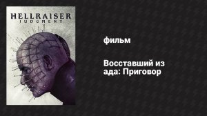 Восставший из ада: Приговор (фильм, 2016)