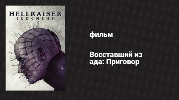 Восставший из ада: Приговор (фильм, 2016)