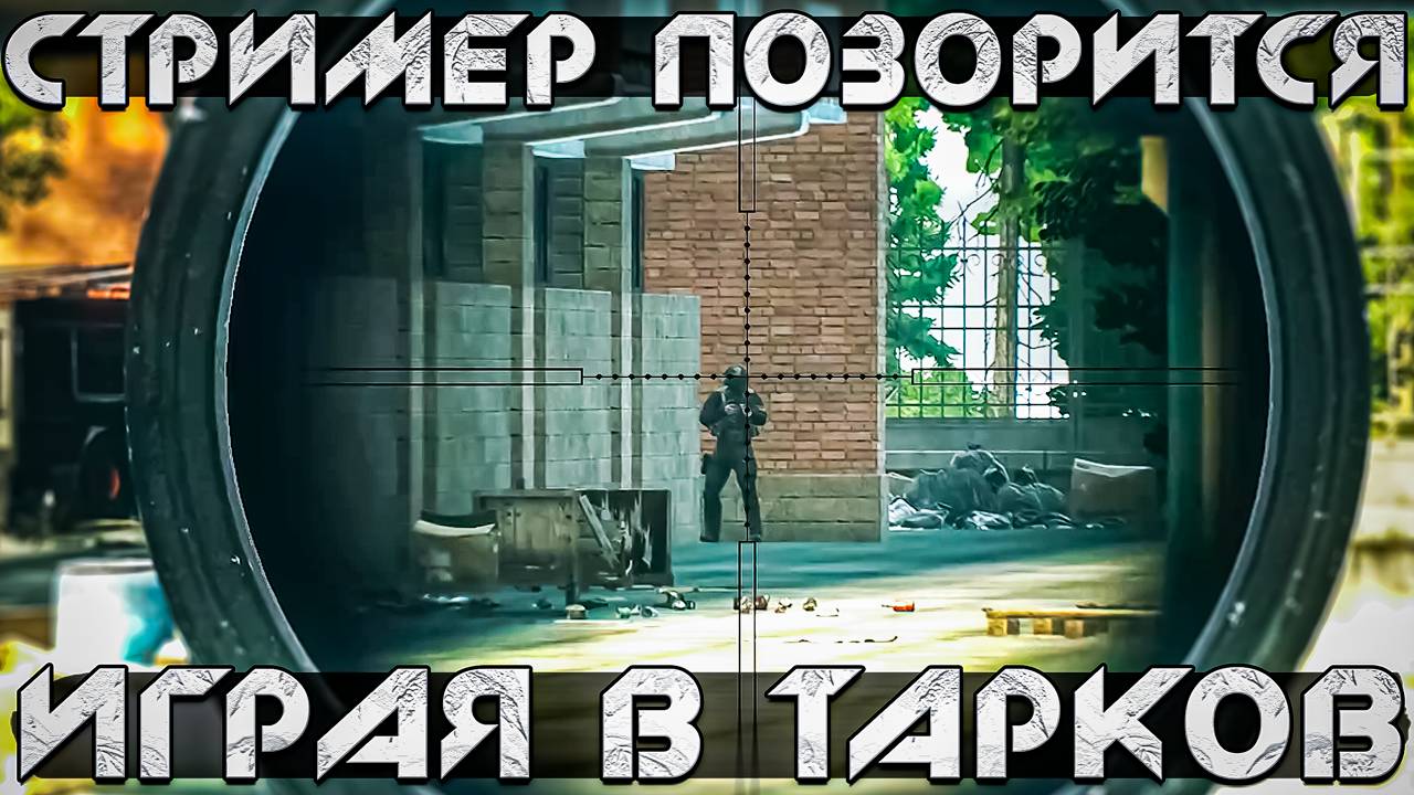 Продолжаю ПОЗОРИТСЯ в ТАРКОВЕ. Моменты со СТРИМОВ смотреть онлайн
