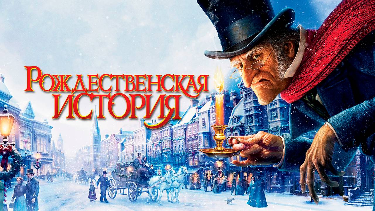 Рождественская история (2009) / A Christmas Carol смотреть онлайн