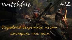 Witchfire #12 «ЗамокЖелезныхВрат» открываем тайные места, улучшаем Пушки до 3 уровня