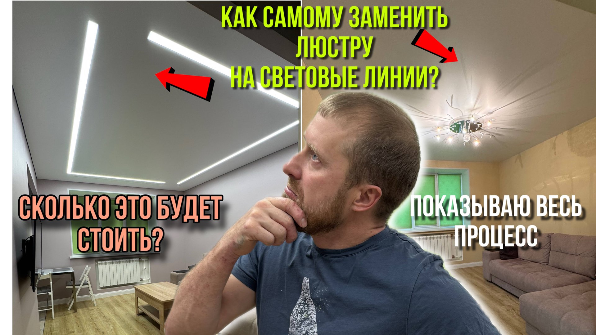 МОНТАЖ СВЕТОВЫХ ЛИНИЙ ВМЕСТО ЛЮСТРЫ БЕЗ ОПЫТА смотреть онлайн