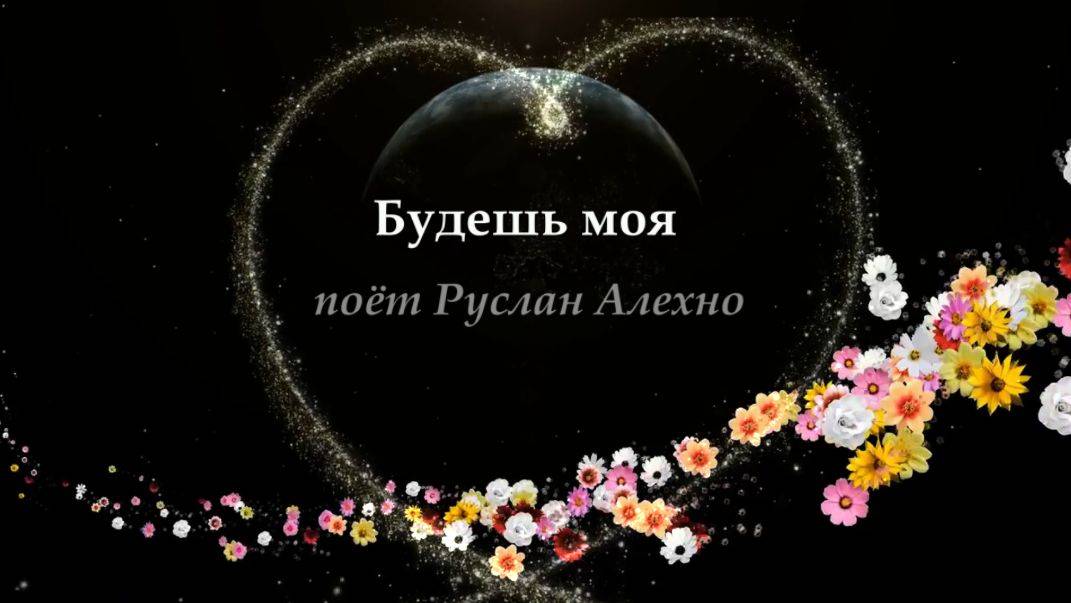БУДЕШЬ МОЯ. Руслан Алехно. Свадебная.