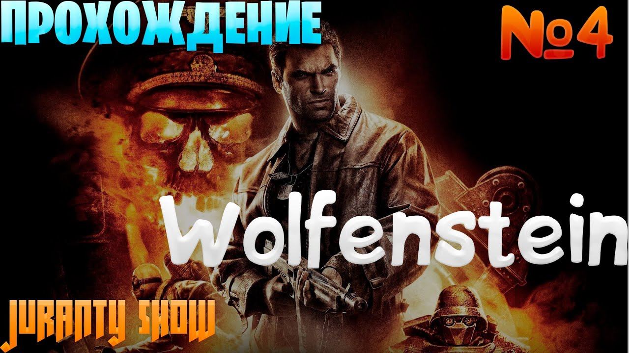 Wolfenstein ⚔ Консервный завод ⚔ 4 СЕРИЯ смотреть онлайн