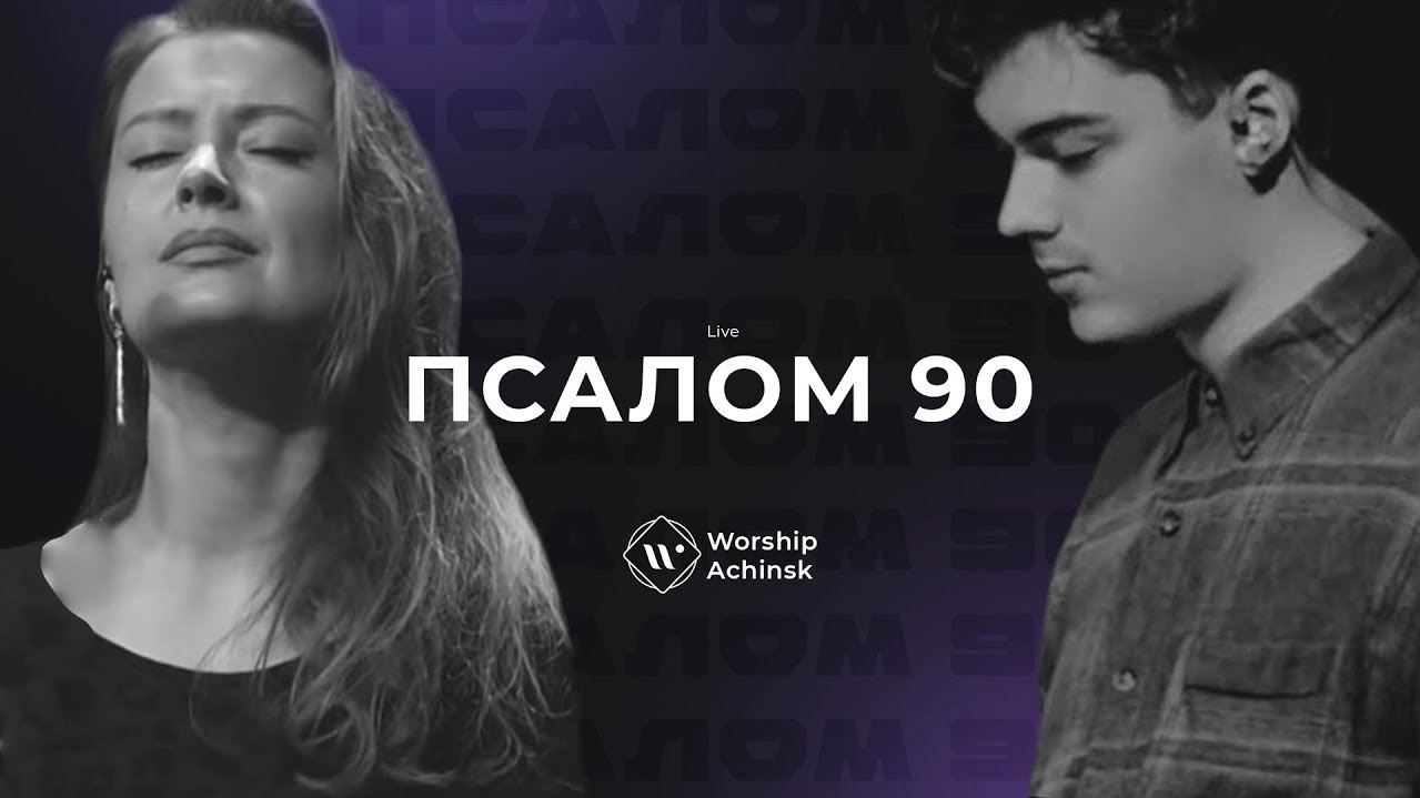 ПСАЛОМ 90 (Live) l Прославление. Ачинск смотреть онлайн