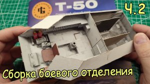 сборка легкого советского танка Т-50. Боевое отделение. Часть 2