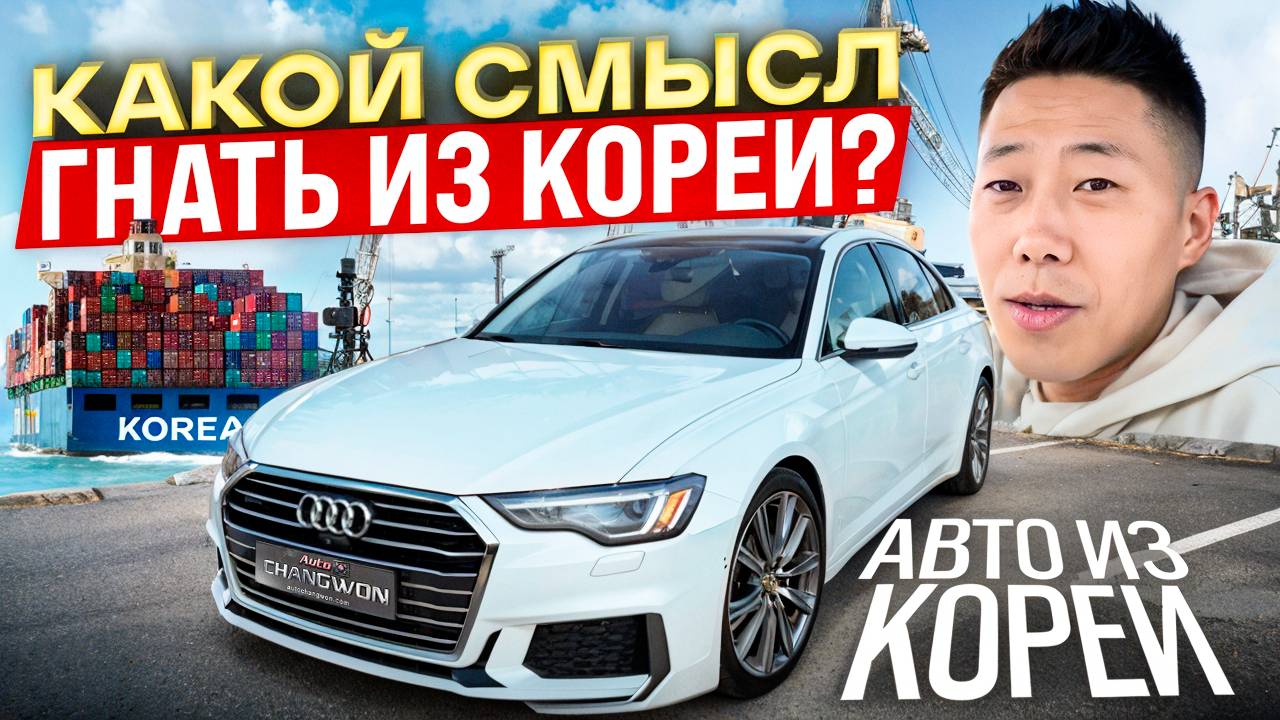 Стоит ли на сегодня гнать автомобиль из Южной Кореи? смотреть онлайн