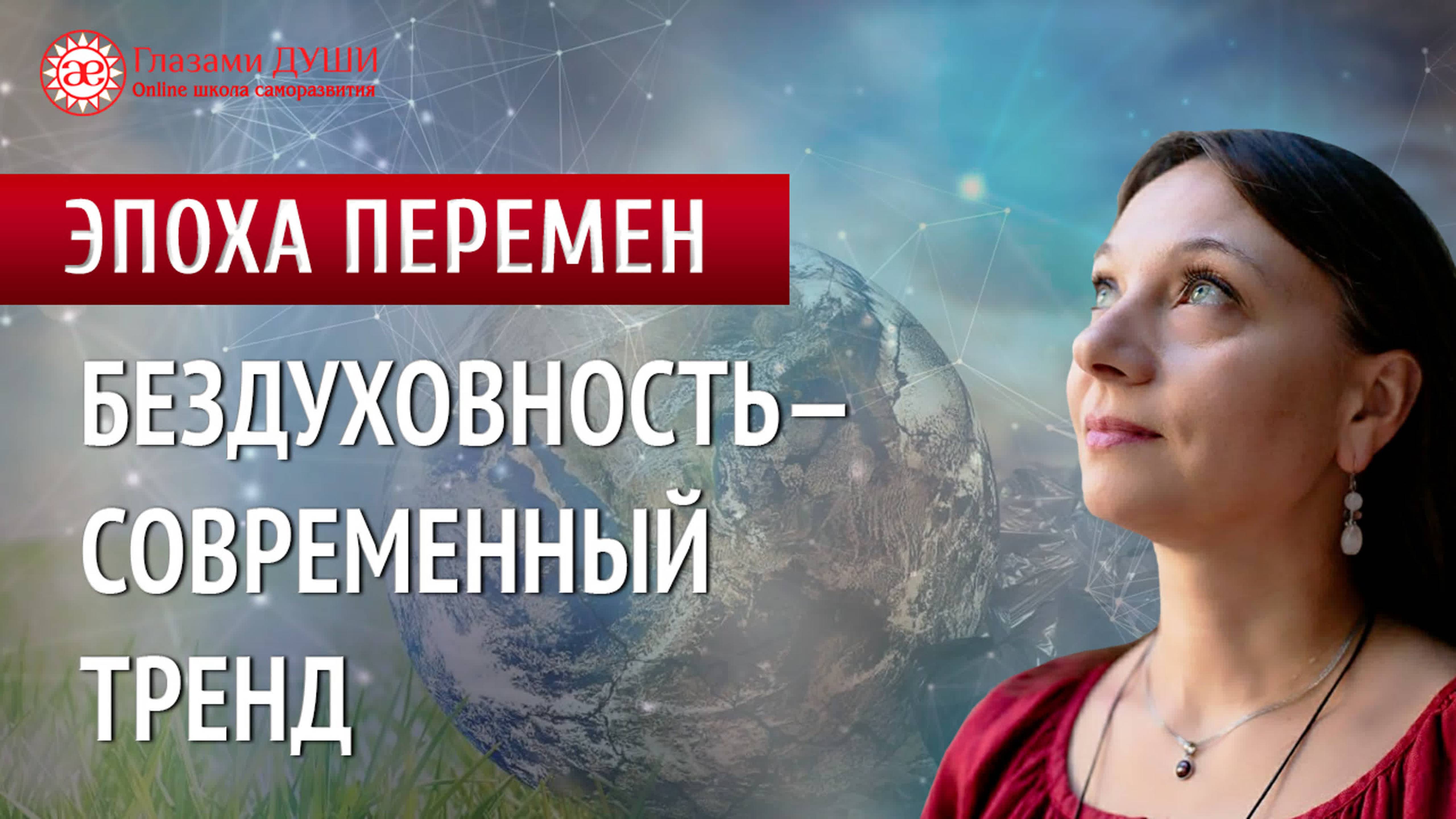 Бездуховность - современный тренд | Эпоха перемен | Глазами Души смотреть онлайн