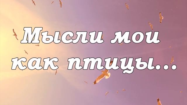 Мысли мои как птицы ...- пение смотреть онлайн