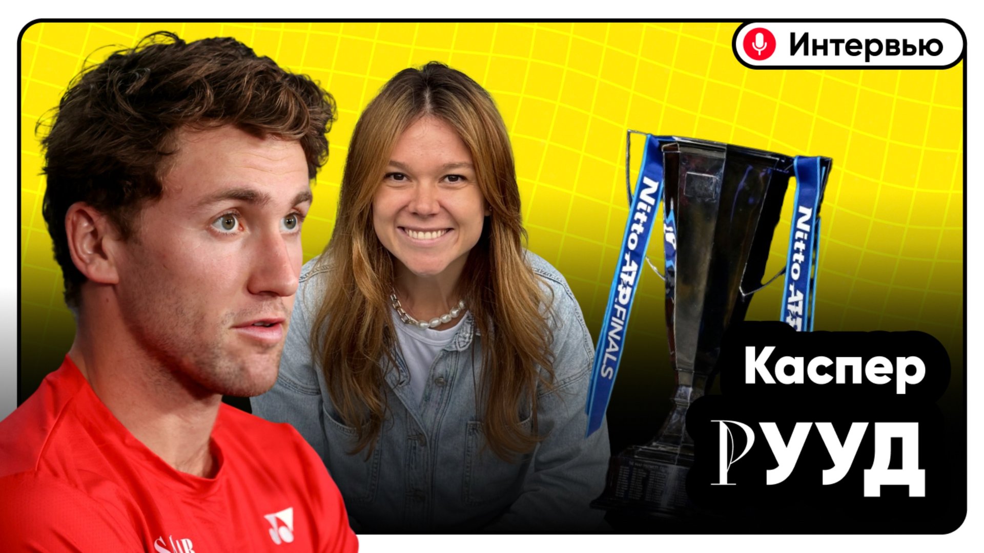 Интервью с Каспером Руудом | Итоговый турнир смотреть онлайн
