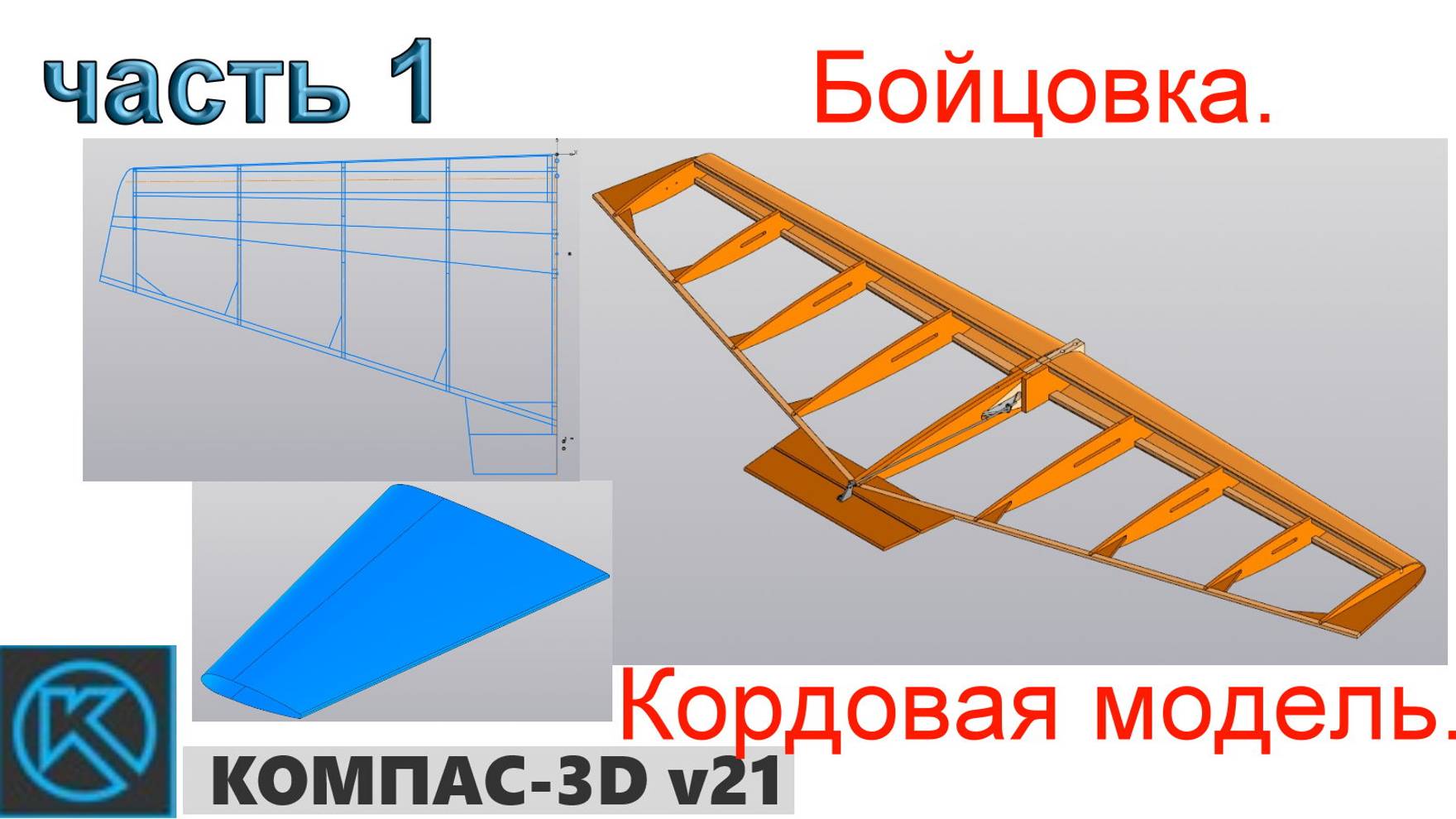 Бойцовка - кордовая модель (часть 1) смотреть онлайн